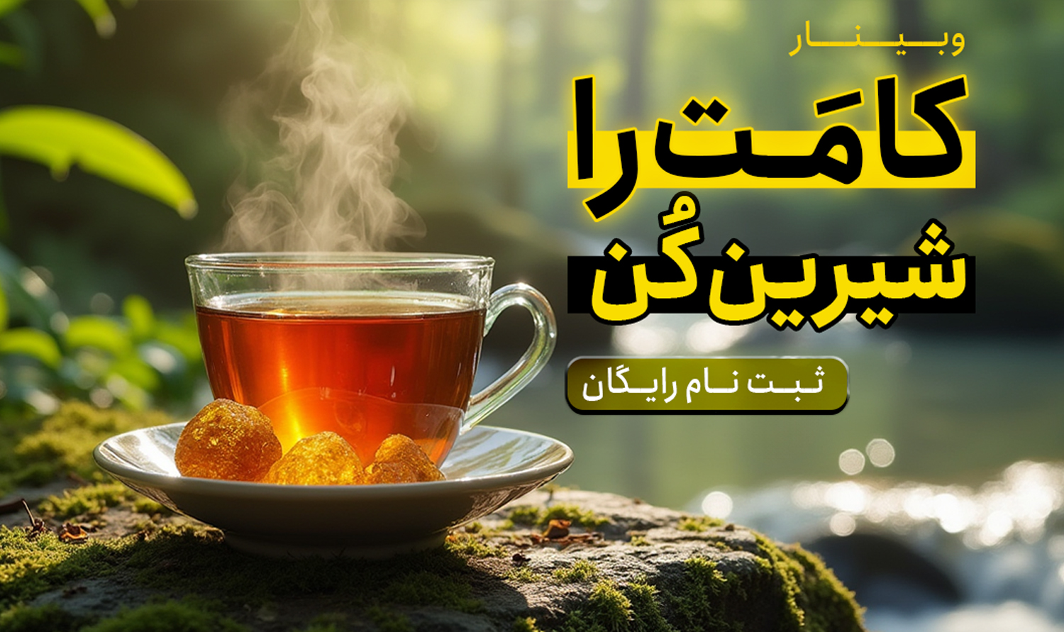 کامت را شیرین کن