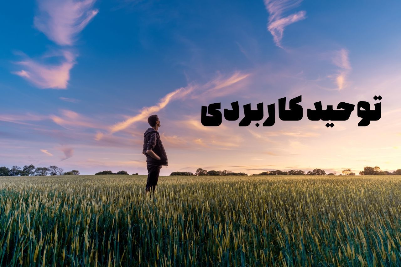 توحید کاربردی