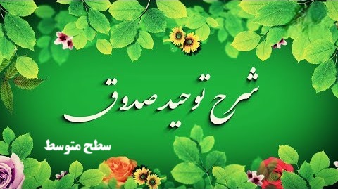توحید صدوق، سطح متوسطه