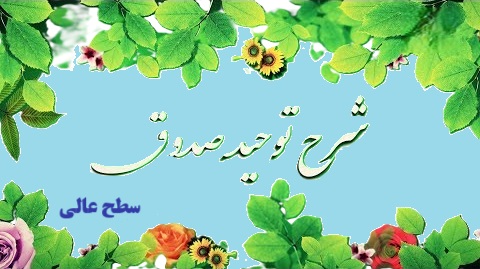 توحید صدوق، سطح عالی