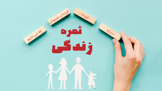 ثمره زندگی