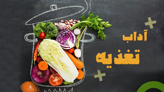 آداب تغذیه
