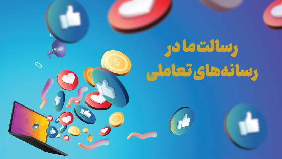 رسالت ما در رسانه‌های تعاملی