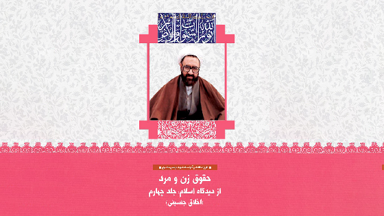 حقوق زن و مرد از نگاه اسلام - اخلاق جنسی (بینش مطهر)