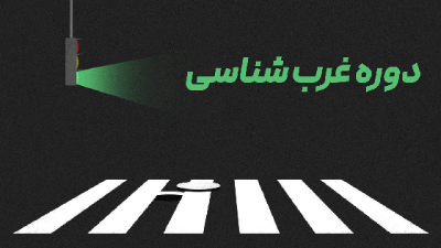 غرب شناسی