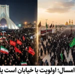 اربعین امسال؛ اولویت با خیابان است یا کربلا؟